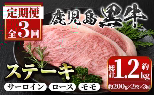C01009 <定期便・全3回(連続)>鹿児島黒牛定期便・満足便!ステーキセット(全3種・合計1.2kg) 黒毛和牛 鹿児島黒牛 サーロインステーキ ロースステーキ モモステーキ 食べ比べ 日本一 鹿児島