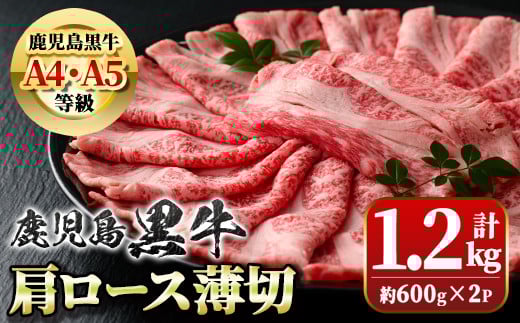 B01035 <A4・A5等級>鹿児島黒牛肩ロース薄切(計約1.2kg・約600g×2P) 鹿児島 国産 九州産 牛肉 黒牛 鹿児島黒牛 A4 A5 等級 和牛日本一 すきやき しゃぶしゃぶ ギフト 贈答【新村畜産】鹿児島県肝