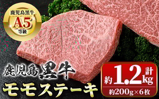 B01034 鹿児島黒牛 モモステーキ(計約1.2kg・約200g×6枚)牛肉専門店自慢のお肉 鹿児島 国産 九州産 牛肉 黒牛 鹿児島黒牛 A5 等級 霜ぶり 霜降り ステーキ ギフト 贈答【新村畜産】鹿児島県肝付