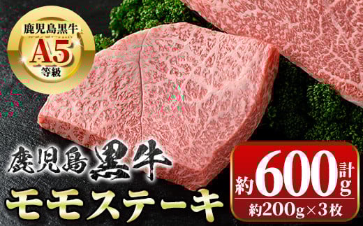 A01031 鹿児島黒牛 モモステーキ(計約600g・約200g×3枚)牛肉専門店自慢のお肉 鹿児島 国産 九州産 牛肉 黒牛 A5 等級 鹿児島黒牛 霜ぶり 霜降り ステーキ ギフト 贈答【新村畜産】鹿児島県肝付町