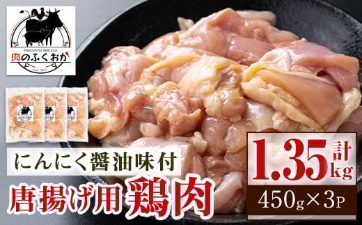 A79002 唐揚げ用鶏肉にんにく醤油味付(計1.35kg・450g×3) 鹿児島 国産 鶏肉 お肉 にんにく 味付け からあげ 唐揚げ おかず チキンソテー 冷凍【肉のふくおか】鹿児島県肝付町10000肉鶏肉