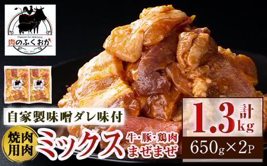 A79001 焼肉用肉ミックス自家製味噌ダレ味付き(計1.3kg・650g×2) 鹿児島 国産 鹿児島県産 牛肉 鶏肉 豚肉 お肉 味噌ダレ たれ漬け 味付け まぜまぜ 味噌 みそ おかず 焼肉 焼きそば 冷凍【肉のふ