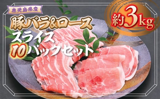 B05046 鹿児島県産豚ロース・豚バラスライスセット(合計約3kg・各約300g×10パック) 鹿児島 豚肉 お肉 ロース 豚バラ スライス しゃぶしゃぶ 野菜炒め 生姜焼き【大将食品】鹿児島県肝付町27000