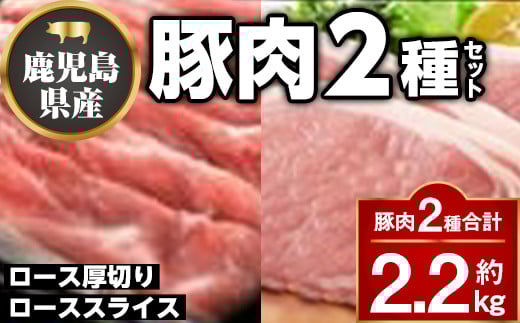 B05043 厚切り鹿児島県産豚ステーキ&豚ローススライス贅沢セット(合計約2.2kg) ロース厚切り ロース セット鹿児島 豚肉 お肉 厚切り ステーキ しゃぶしゃぶ とんかつ【大将食品】鹿児島県肝