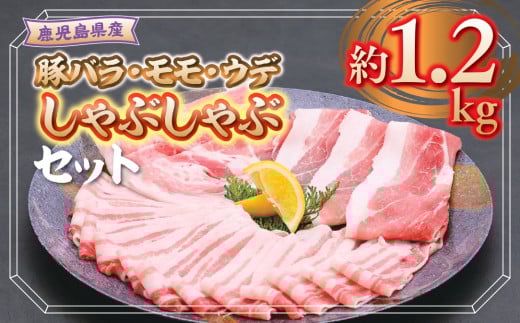 A05054 鹿児島県産豚バラ、モモ、ウデしゃぶしゃぶセット(合計約1.2kg) 肝付町 特産品 国産 シャブシャブ 冷しゃぶ  鹿児島 豚肉 ポーク バラ ウデ モモ しゃぶしゃぶ 生姜焼き 焼肉 バラエティ