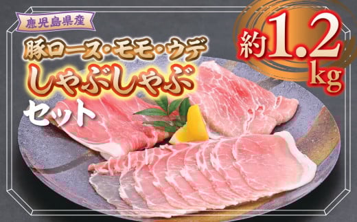 A05053 鹿児島県産豚ロース、モモ、ウデしゃぶしゃぶセット(合計約1.2kg) 鹿児島 豚肉 ポーク ロース ウデ モモ しゃぶしゃぶ 生姜焼き 焼肉 バラエティ セット【大将食品】鹿児島県肝付町12000