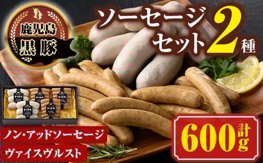 A03007 南州農場黒豚ノン・アッドソーセージ詰合せA(2種) 鹿児島 国産 九州産 黒豚 豚肉 お肉 ソーセージ ウインナー 肉加工品 贈答 ギフト【南州農場(株)高山ミートセンター】鹿児島県肝付町