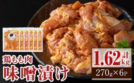 A79005 焼肉用鶏もも自家製味噌ダレ味付き(計1.62kg・270g×6) 鹿児島 鶏肉 お肉 味噌ダレ たれ漬け まぜまぜ 味付け 味噌 みそ おかず 焼肉 焼きそば 冷凍【肉のふくおか】鹿児島県肝付町10000肉