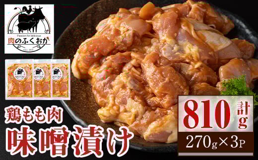 P79004 焼肉用鶏もも自家製味噌ダレ味付き(計810g・270g×3) 鹿児島 鶏肉 お肉 味噌ダレ たれ漬け まぜまぜ 味付け 味噌 みそ おかず 焼肉 焼きそば 冷凍【肉のふくおか】鹿児島県肝付町5000肉鶏