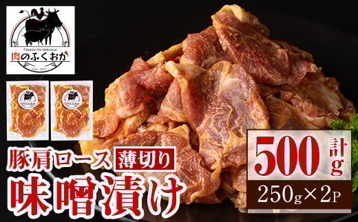 P79003 焼肉用豚肩ロース薄切り自家製味噌ダレ味付き(計500g・250g×2) 鹿児島 国産 豚肉 豚 肩ロース 薄切り 味噌 みそだれ おかず 味付け 冷凍 バーベキュー お弁当【肉のふくおか】鹿児島県肝