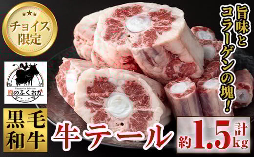A79006 黒毛和牛 牛テール(約1.5kg) 鹿児島 国産 黒毛和牛 牛肉 お肉  テール  希少部位 冷凍 おかず【肉のふくおか】鹿児島県肝付町15000肉牛肉