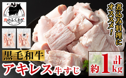 A79007 黒毛和牛 アキレス 牛すじ(約1kg) 鹿児島 国産 黒毛和牛 牛肉 お肉 牛すじ アキレス 希少部位 真空 冷凍 おかず【肉のふくおか】鹿児島県肝付町10000肉牛肉