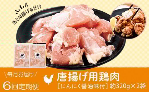 C79004 <定期便・全6回>唐揚げ用鶏肉にんにく醤油味付(計3.84kg・320g×2×6回) 鹿児島 国産 鶏肉 お肉 にんにく 味付け からあげ 唐揚げ おかず チキンソテー 冷凍【肉のふくおか】鹿児島県肝