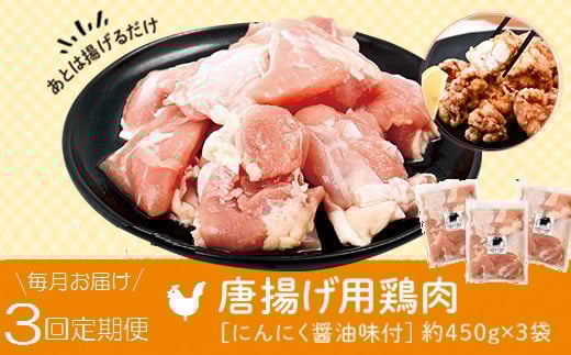 C79003 <定期便・全3回>唐揚げ用鶏肉にんにく醤油味付(計4.05kg・450g×3×3回) 鹿児島 国産 鶏肉 お肉 にんにく 味付け からあげ 唐揚げ おかず チキンソテー 冷凍【肉のふくおか】鹿児島県肝