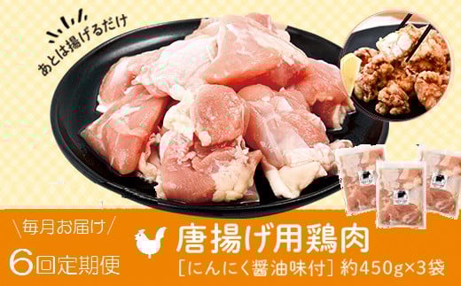 E79002 <定期便・全6回>唐揚げ用鶏肉にんにく醤油味付(計8.1kg・450g×3×6回) 鹿児島 国産 鶏肉 お肉 にんにく 味付け からあげ 唐揚げ おかず チキンソテー 冷凍【肉のふくおか】鹿児島県肝付