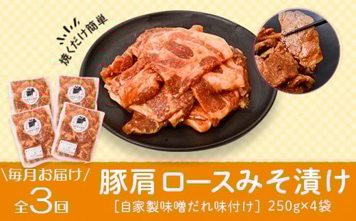 C79006 <定期便・全3回>焼肉用豚肩ロース薄切り自家製味噌ダレ味付き(計3kg・250g×4×3回) 鹿児島 国産 豚肉 豚 肩ロース 薄切り 味噌 みそだれ おかず 味付け 冷凍 バーベキュー お弁当【肉の