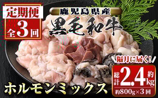 C01011 <定期便・全3回・隔月>鹿児島県産黒毛和牛ホルモンミックス(計約2.4kg・約400g×2P×3回分)鹿児島 国産 九州産 黒毛和牛 牛肉 ホルモン ミックス ハツ モツ 冷凍 焼肉 もつ鍋 煮込み【新