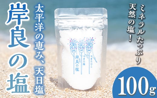 P60003  できたひこ出来た塩 岸良の塩(100g) 天日塩 塩 天然 無添加【岸良リトリート】鹿児島県肝付町2000調味料・油塩・胡椒・砂糖