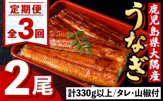 E57003 <定期便・計3回(連続)>うなぎ蒲焼・大(有頭)(2尾・計330g以上×3回、タレ、山椒付)鹿児島 国産 鰻 うなぎ ウナギ 蒲焼き うな丼 うな重 ひつまぶし 土用の丑の日 真空パック お土産 贈
