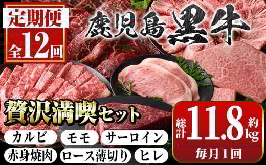 G01005 <定期便・全12回(連続)>鹿児島黒牛 満足定期便・贅沢満喫セット(全6種・合計11.8kg) 鹿児島黒牛 モモ サーロイン ロース 薄切り カルビ 赤身 ヒレ ステーキ 焼肉 食べ比べ 日本一 鹿児