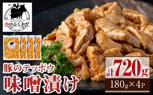 P79008 豚肉のテッポウ 自家製味噌ダレ味付き(計720g・180g×4P) 鹿児島 国産 豚肉 豚テッポウ てっぽう ホルモン あぶら チューブ みそだれ 味噌づけ 味噌漬け おつまみ 小分け パック 冷凍 冷凍