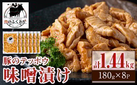 A79013 豚肉のテッポウ 自家製味噌ダレ味付き(計1.44kg・180g×8P) 鹿児島 国産 豚肉 豚テッポウ てっぽう ホルモン あぶら チューブ みそだれ 味噌づけ 味噌漬け おつまみ 小分け パック 冷凍 冷