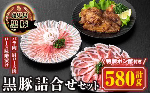 B03003 南州農場 黒豚ロース味噌漬け・しゃぶしゃぶ詰合せ(合計580g・ロース味噌漬け 60g×3 / 肩ロース肉 200g / バラ肉 200g) 特製ポン酢付き! 鹿児島 国産 九州産 肩ロース スライス 豚バラ しゃ