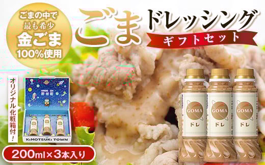 P05002 とろ〜り濃厚ごまドレッシング(200ml×3本)自家焙煎 調味料 ごまだれ 胡麻ドレッシング 胡麻 ゴマ たれ しゃぶしゃぶ 冷やし中華 サラダ ごま和え 金ごま ギフト プレゼント 贈答 お中元
