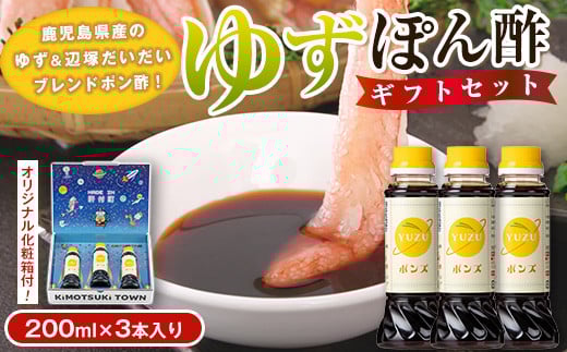 P05004 やさしいポン酢セット(200ml×3本) 調味料 ドレッシング ぽん酢 ぽんず 辺塚だいだい ゆず しゃぶしゃぶ 冷しゃぶ サラダ さっぱり ギフト プレゼント 贈答 お中元 お歳暮 【大将食品】鹿