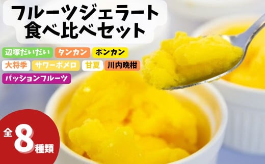 A83003 南のくだもの王国 かごしま フルーツジェラート 食べ比べ セット (8種 8個入り) ジェラート アイスクリーム アイス スイーツ おやつ デザート お菓子 冷凍 冷凍食品 ギフト 甘夏 タンカ