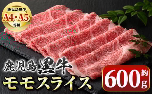 A01033 鹿児島黒牛 モモスライス(約600g) 鹿児島 国産 九州産 黒牛 鹿児島黒牛 A4 A5 等級 牛肉 モモ スライス しゃぶしゃぶ 牛しゃぶ すき焼き すきやき 牛肉専門店 和牛日本一 冷凍 【新村畜産