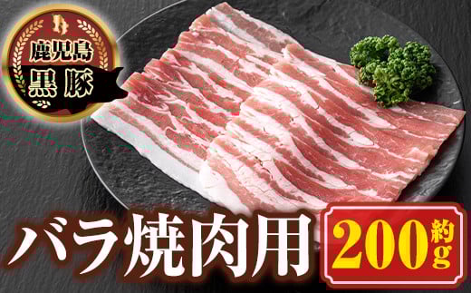 P03002 南州農場 黒豚バラ焼肉用(約200g) 鹿児島 国産 九州産 豚肉 黒豚 南州黒豚 豚バラ バラ肉 やきにく 焼肉 BBQ 冷凍 【南州農場(株)高山ミートセンター】鹿児島県肝付町5000肉豚肉