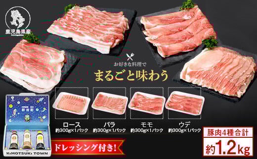 W05005 鹿児島県産豚しゃぶしゃぶバラエティーお楽しみセット(合計約1.2kg) ドレッシング付き 鹿児島 豚肉 ポーク ロース バラ モモ しゃぶしゃぶ 焼肉 食べ比べ セット ごまだれ 焼肉たれ ゆ