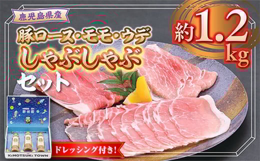W05007 鹿児島県産豚ロース モモ ウデ しゃぶしゃぶセット(合計約1.2kg) ドレッシング付き 鹿児島 豚肉 ポーク ロース ウデ モモ しゃぶしゃぶ 生姜焼き 焼肉 バラエティ セット 胡麻 ゴマ ごま