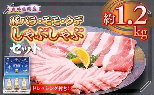 W05009 鹿児島県産豚バラ モモ ウデ しゃぶしゃぶセット(合計約1.2kg) ドレッシング付き 鹿児島 豚肉 ポーク バラ ウデ モモ しゃぶしゃぶ 生姜焼き 焼肉 バラエティ セット 胡麻 ゴマ ごまだれ