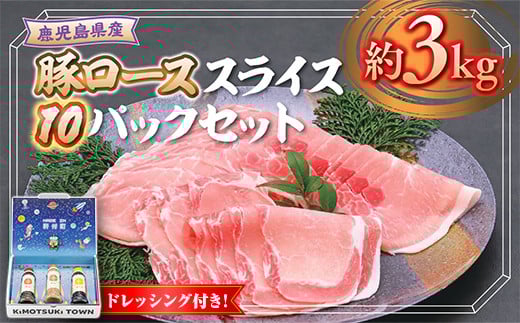 W05012 鹿児島県産豚ローススライス(計約3kg・300g×10パック) ドレッシング付き 鹿児島 豚肉 お肉 ロース スライス しゃぶしゃぶ 野菜炒め 生姜焼き 食べ比べ セット ごまだれ 焼肉たれ ゆずポ