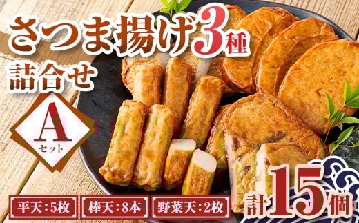 P10001 老舗の味!さつま揚げセット A (3種)  鹿児島 さつまあげ さつま揚げ 薩摩揚げ つきあげ 蒲鉾 練り物 ねりもの おかず おつまみ お惣菜 こが焼 棒天 平天 セット 食べ比べ 詰合せ 詰め合