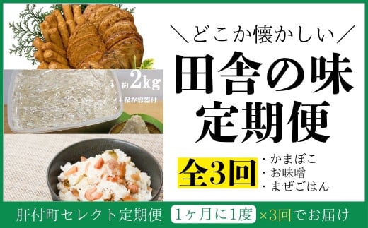 A90001 <定期便・全3回>肝付町セレクト定期便《田舎の味を楽しむ定期便》 鹿児島  蒲鉾 鹿児島県産 混ぜご飯 まぜごはん ごはんの素 味噌 手作り 定期便 セレクト    【株式会社きもつき未