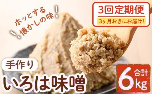 A73003 <定期便・全3回(3ヶ月おきにお届け)>手作りいろは味噌(計6kg・2kg×3回) 鹿児島 国産 味噌 みそ 田舎みそ 田舎味噌 手作り味噌 調味料 はだか麦 定期【いろは味噌】鹿児島県肝付町18000
