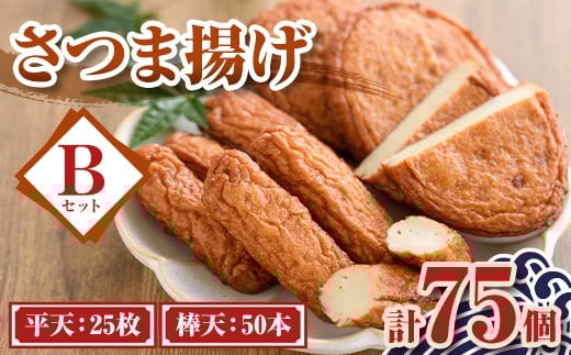A10008 老舗の味!さつま揚げ ミックスセットB(中)  (計75個・平天:25枚 / 棒天:50本) 鹿児島 さつまあげ さつま揚げ 薩摩揚げ つきあげ おかず おつまみ お惣菜 平天 棒天 食べ比べ セット 詰