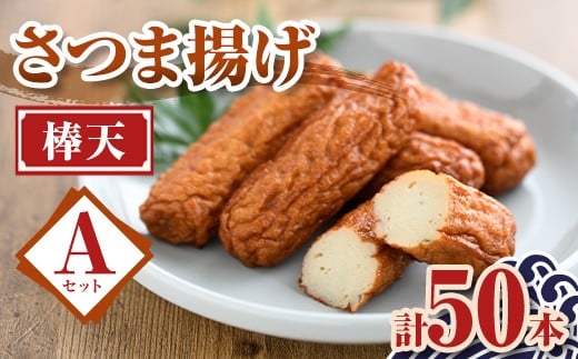 P10007 老舗の味!さつま揚げ 棒天セットA(小) (計50本) 鹿児島 さつまあげ さつま揚げ 薩摩揚げ つきあげ おかず おつまみ お惣菜 棒天 セット 詰合せ 詰め合わせ 冷蔵 【石倉蒲鉾】鹿児島県肝