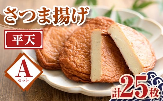 P10006 老舗の味!さつま揚げ 平天セットA(小) (計25枚) 鹿児島 さつまあげ さつま揚げ 薩摩揚げ つきあげ おかず おつまみ お惣菜 平天 セット 詰合せ 詰め合わせ 冷蔵 【石倉蒲鉾】鹿児島県肝