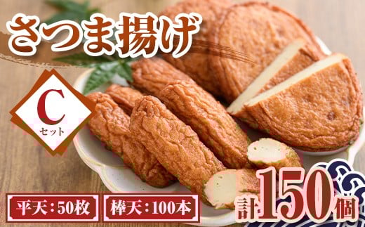 C10003 老舗の味!さつま揚げ ミックスセットC(大) (計150個・平天:50枚 / 棒天:100本) 鹿児島 さつまあげ さつま揚げ 薩摩揚げ つきあげ おかず おつまみ お惣菜 平天 棒天 食べ比べ セット 詰