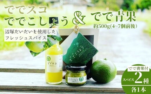 P60004 ででこしょう&ででスコ でで青果 セット(ででこしょう30g・ででスコ65ml・でで(辺塚だいだい)約500g) 香辛料 スパイス だいだい 橙 辺塚だいだい お取り寄せ ギフト 贈答【岸良リト