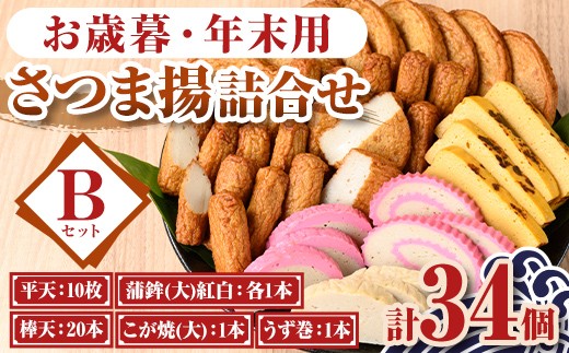 B10001 <先行予約受付中!2025年12月15日〜30日の間に発送予定>お歳暮・年末用詰合せセットB(5種) 鹿児島 さつまあげ さつま揚げ 薩摩揚げ つきあげ 蒲鉾 練り物 ねりもの おかず おつまみ お