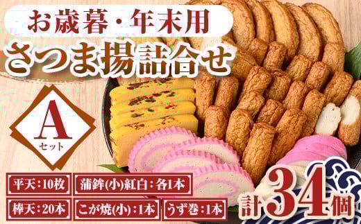 A10004 <先行予約受付中!2025年12月15日〜30日の間に発送予定>お歳暮・年末用詰合せセットA(5種) 鹿児島 さつまあげ さつま揚げ 薩摩揚げ つきあげ 蒲鉾 練り物 ねりもの おかず おつまみ お