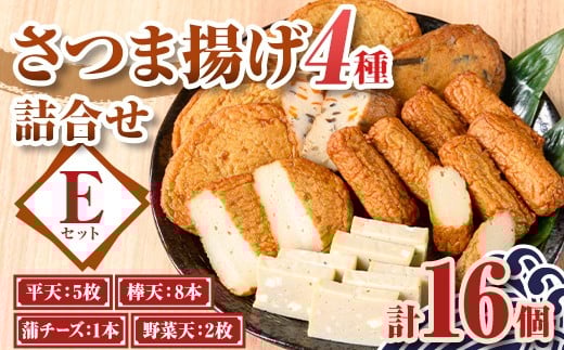 P10005 老舗の味!さつま揚げ・かまぼこセットE(4種) 鹿児島 さつまあげ さつま揚げ 薩摩揚げ つきあげ 蒲鉾 練り物 ねりもの おかず おつまみ お惣菜 棒天 平天 セット 食べ比べ 詰合せ 詰め