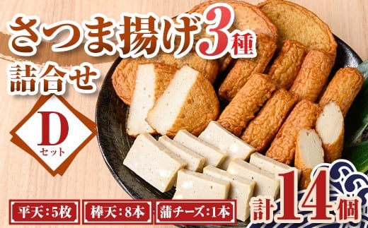 P10004 老舗の味!さつま揚げ・かまぼこセットD(3種) 鹿児島 さつまあげ さつま揚げ 薩摩揚げ つきあげ 蒲鉾 練り物 ねりもの おかず おつまみ お惣菜 棒天 平天 セット 食べ比べ 詰合せ 詰め