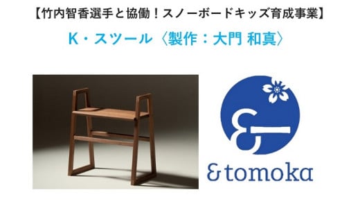 【特定事業応援品】K・スツール〈製作:大門 和真〉北海道東川町160000衣類・装飾品・工芸品その他 装飾品・工芸品