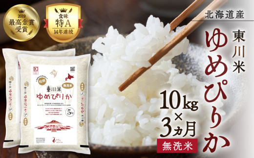 【R7年産米】【3ヵ月定期便】東川米ゆめぴりか「無洗米」10kg(2026年3月下旬より発送予定)北海道東川町84000米・パン白米